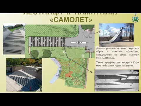 ЛЕСТНИЦА К ПАМЯТНИКУ «САМОЛЕТ» Данное решение позволит укрепить обрыв и