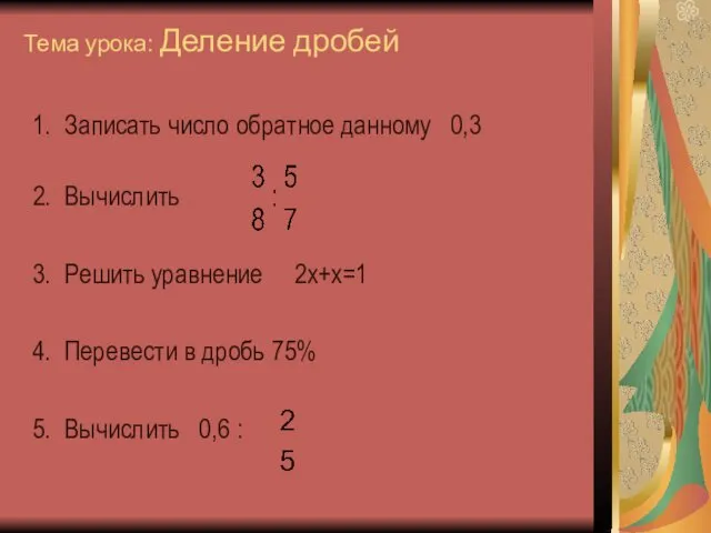 Тема урока: Деление дробей Записать число обратное данному 0,3 Вычислить