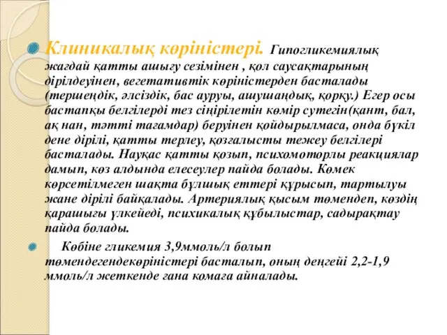 Клиникалық көріністері. Гипогликемиялық жағдай қатты ашығу сезімінен , қол саусақтарының