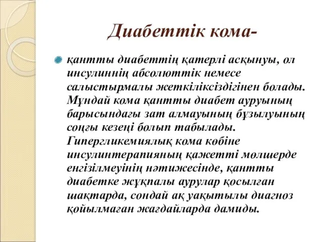 Диабеттік кома- қантты диабеттің қатерлі асқынуы, ол инсулиннің абсолюттік немесе