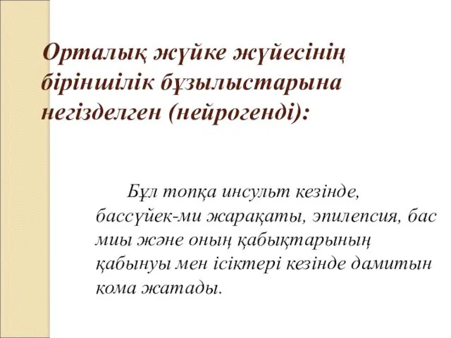 Орталық жүйке жүйесінің біріншілік бұзылыстарына негізделген (нейрогенді): Бұл топқа инсульт