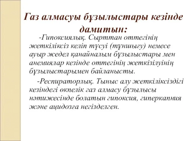 Газ алмасуы бұзылыстары кезінде дамитын: -Гипоксиялық. Сырттан оттегінің жеткіліксіз келіп