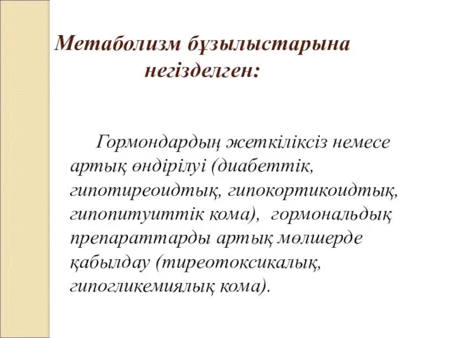 Метаболизм бұзылыстарына негізделген: Гормондардың жеткіліксіз немесе артық өндірілуі (диабеттік, гипотиреоидтық,