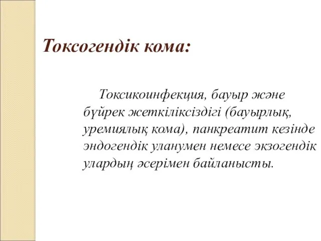 Токсогендік кома: Токсикоинфекция, бауыр және бүйрек жеткіліксіздігі (бауырлық, уремиялық кома),