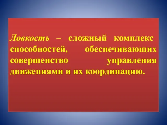 Ловкость – сложный комплекс способностей, обеспечивающих совершенство управления движениями и их координацию.