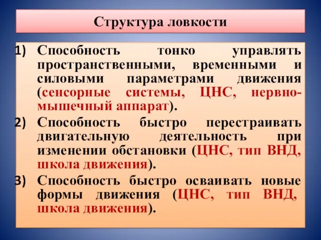 Структура ловкости Способность тонко управлять пространственными, временными и силовыми параметрами