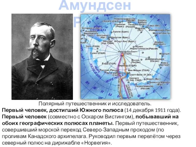 Амундсен Руаль Полярный путешественник и исследователь. Первый человек, достигший Южного полюса (14 декабря