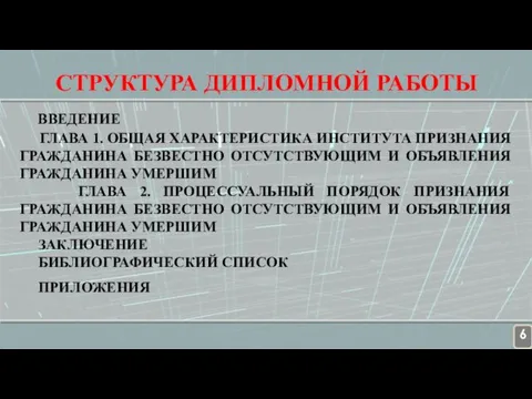 ВВЕДЕНИЕ ГЛАВА 1. ОБЩАЯ ХАРАКТЕРИСТИКА ИНСТИТУТА ПРИЗНАНИЯ ГРАЖДАНИНА БЕЗВЕСТНО ОТСУТСТВУЮЩИМ И ОБЪЯВЛЕНИЯ ГРАЖДАНИНА