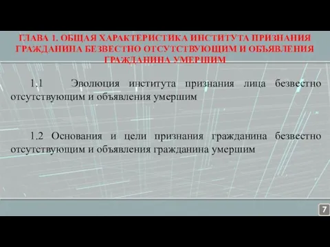 1.1 Эволюция института признания лица безвестно отсутствующим и объявления умершим 1.2 Основания и