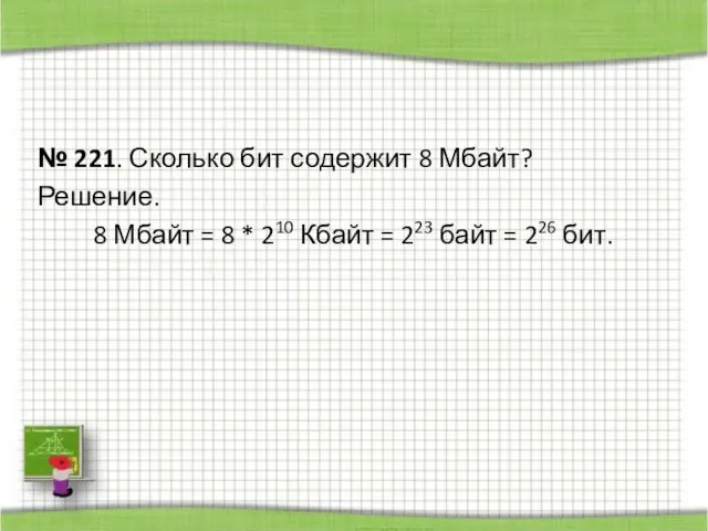 № 221. Сколько бит содержит 8 Мбайт? Решение. 8 Мбайт