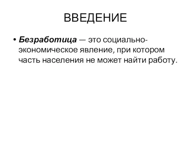 ВВЕДЕНИЕ Безработица — это социально-экономическое явление, при котором часть населения не может найти работу.