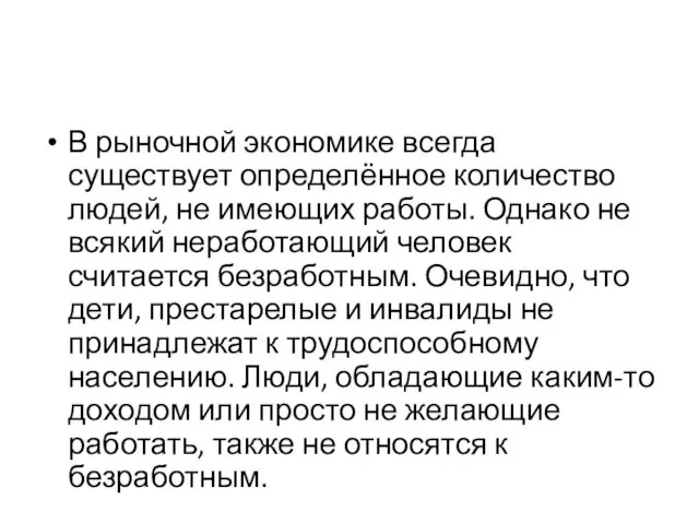 В рыночной экономике всегда существует определён­ное количество людей, не имеющих работы. Однако не