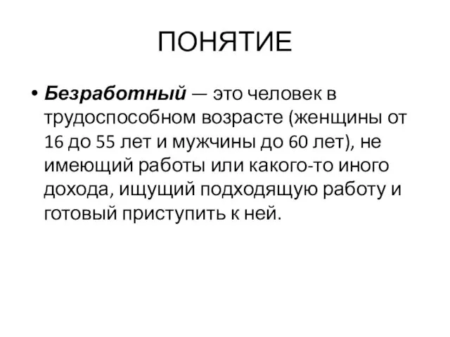 ПОНЯТИЕ Безработный — это человек в трудоспособном воз­расте (женщины от 16 до 55