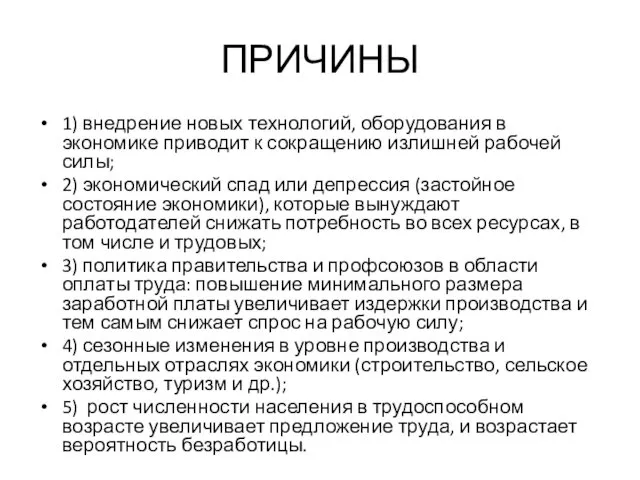 ПРИЧИНЫ 1) внедрение новых технологий, оборудования в экономике приводит к сокращению излишней рабочей