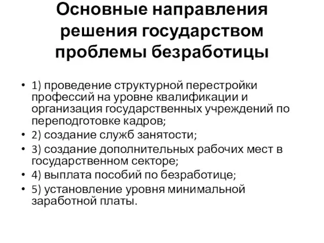 Основные направления решения государством проблемы безработицы 1) проведение структурной перестройки