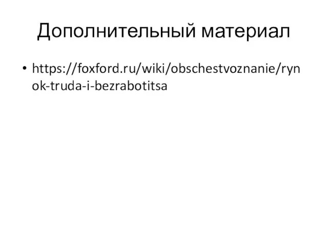 Дополнительный материал https://foxford.ru/wiki/obschestvoznanie/rynok-truda-i-bezrabotitsa