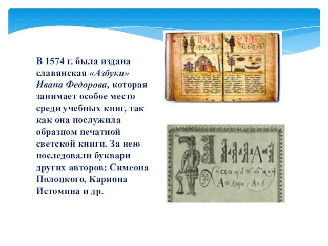 В 1574 г. была издана славянская «Азбуки» Ивана Федорова, которая