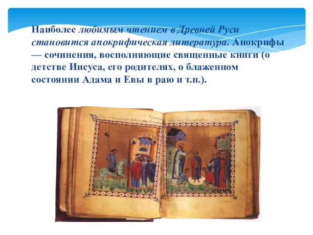 Наиболее любимым чтением в Древней Руси становится апокрифическая литература. Апокрифы