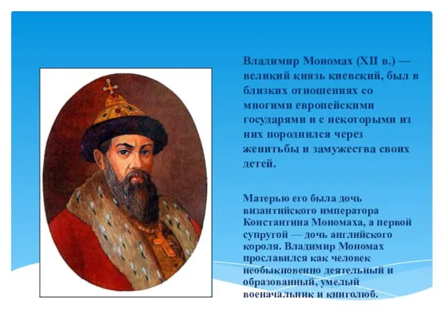 Владимир Мономах (XII в.) — великий князь киевский, был в