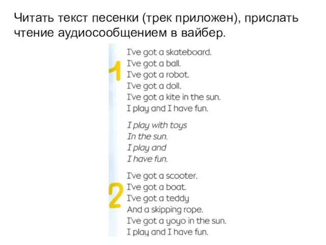 Читать текст песенки (трек приложен), прислать чтение аудиосообщением в вайбер.