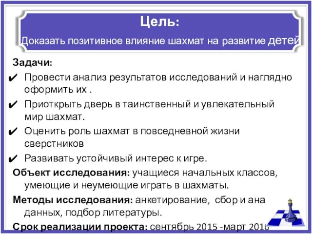 Цель: Доказать позитивное влияние шахмат на развитие детей Задачи: Провести