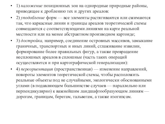 1) наложение позиционных зон на однородные природные районы, приводящее к