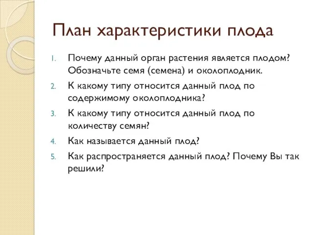 План характеристики плода Почему данный орган растения является плодом? Обозначьте