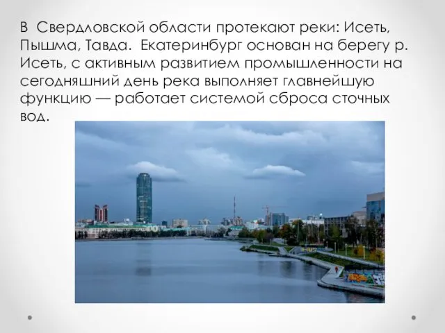 В Свердловской области протекают реки: Исеть, Пышма, Тавда. Екатеринбург основан
