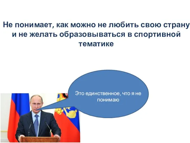 Не понимает, как можно не любить свою страну и не желать образовываться в