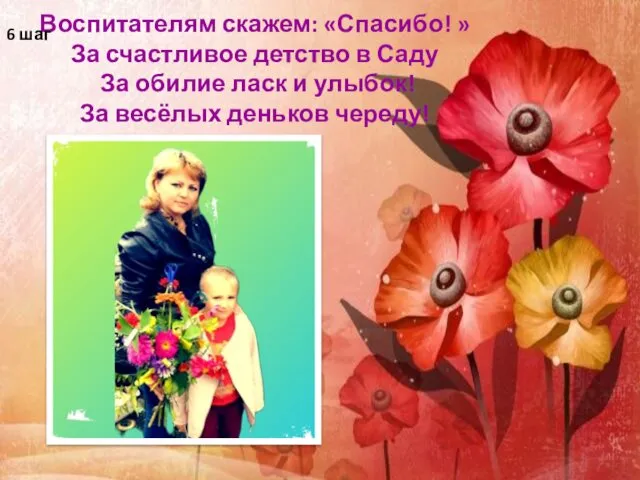 Воспитателям скажем: «Спасибо! » За счастливое детство в Саду За обилие ласк и