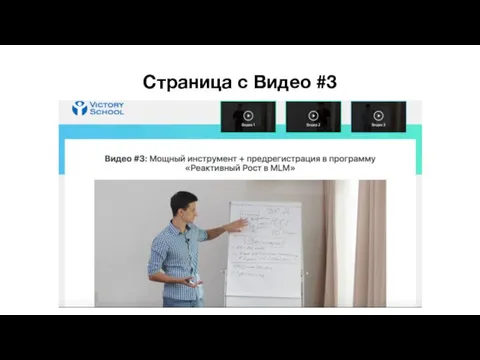 Страница с Видео #3