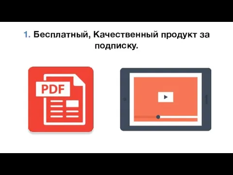 1. Бесплатный, Качественный продукт за подписку.