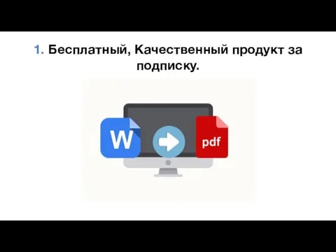 1. Бесплатный, Качественный продукт за подписку.