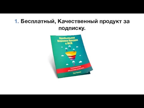 1. Бесплатный, Качественный продукт за подписку.