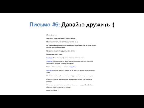 Письмо #5: Давайте дружить :)