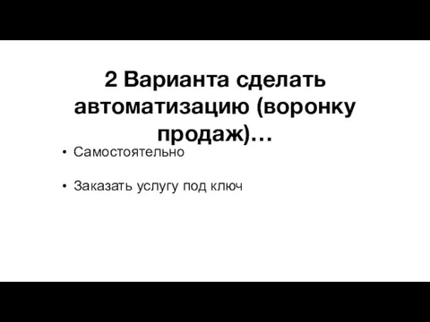 2 Варианта сделать автоматизацию (воронку продаж)… Самостоятельно Заказать услугу под ключ