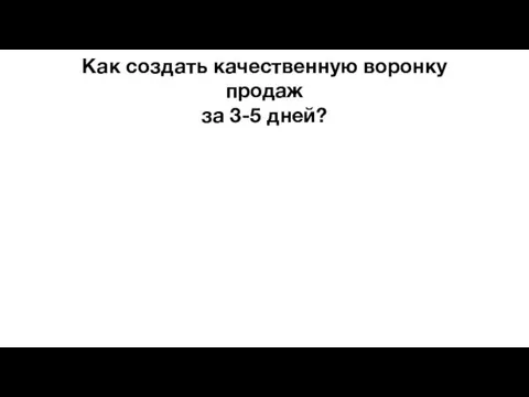 Как создать качественную воронку продаж за 3-5 дней?