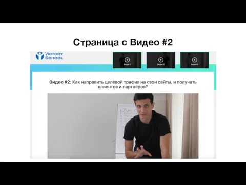 Страница с Видео #2