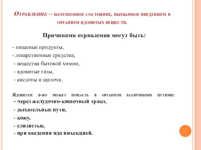 Отравление – болезненное состояние, вызванное введением в организм ядовитых веществ.