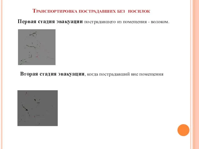 Транспортировка пострадавших без носилок Первая стадия эвакуации пострадавшего из помещения