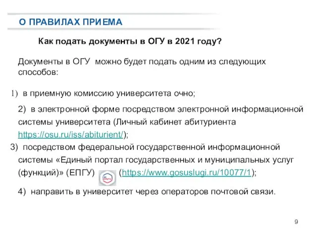 Как подать документы в ОГУ в 2021 году? О ПРАВИЛАХ