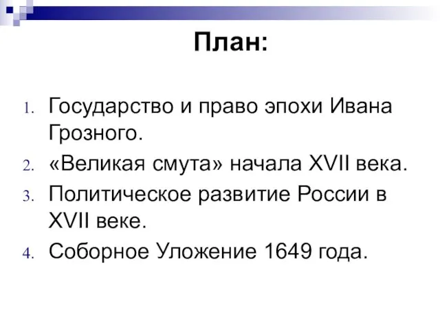 План: Государство и право эпохи Ивана Грозного. «Великая смута» начала