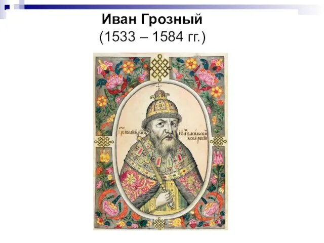 Иван Грозный (1533 – 1584 гг.)