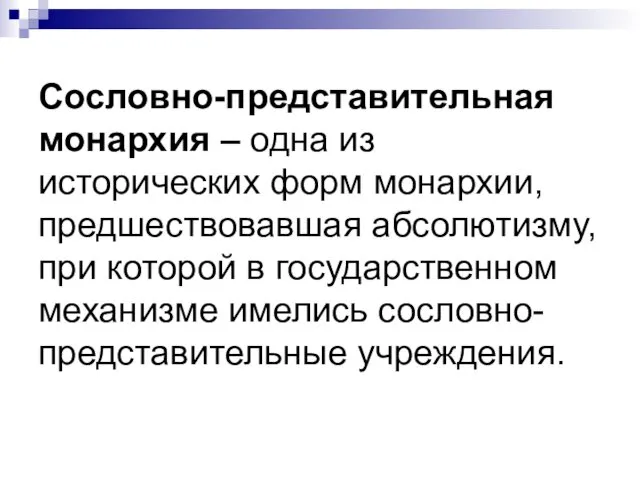 Сословно-представительная монархия – одна из исторических форм монархии, предшествовавшая абсолютизму,