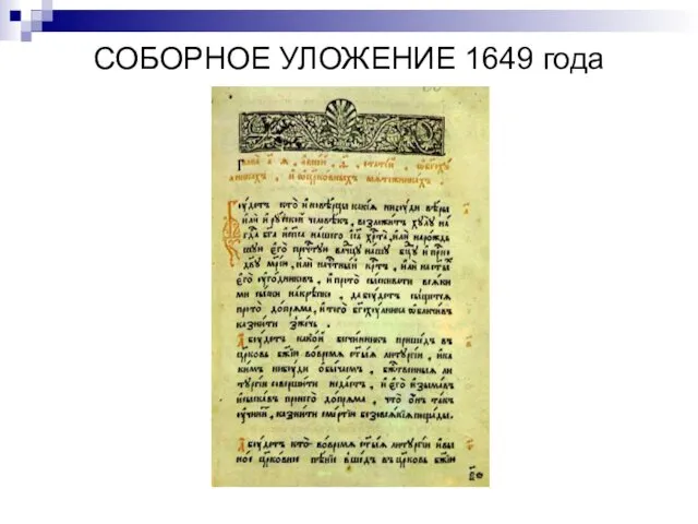 СОБОРНОЕ УЛОЖЕНИЕ 1649 года