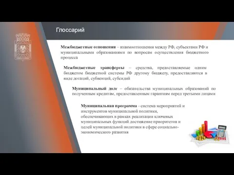 Глоссарий Межбюджетные отношения – взаимоотношения между РФ, субъектами РФ и