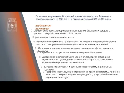 Основные направления бюджетной и налоговой политики Ленинского городского округа на