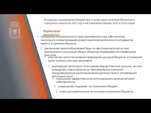 Основные направления бюджетной и налоговой политики Ленинского городского округа на