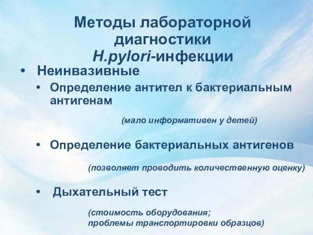 Методы лабораторной диагностики H.pylori-инфекции Неинвазивные Определение антител к бактериальным антигенам