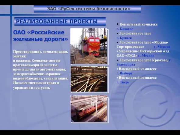 РЕАЛИЗОВАННЫЕ ПРОЕКТЫ ОАО «Российские железные дороги» Проектирование, комплектация, монтаж и